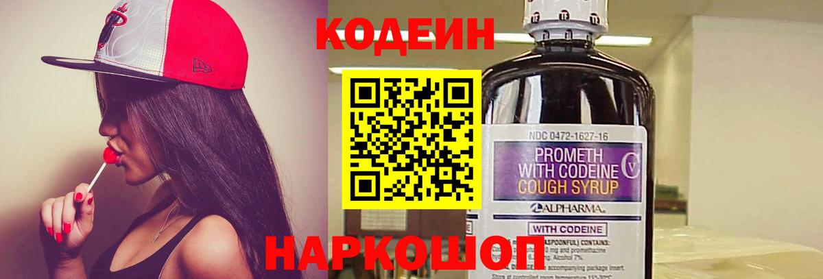 Кодеиновый сироп Lean напиток Lean (лин)  Codein Purple Drank  Вход с VPN  Калуга 